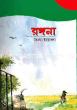 রঙ্গনা 