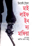 মাই লাইফ ইন মাফিয়া