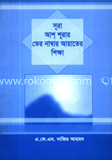 সূরা আশ শূরার তের নাম্বার আয়াতের শিক্ষা