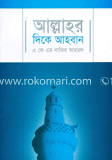 আল্লাহর দিকে আহবান image