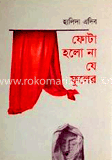 ফোটা হল না যে ফুলের