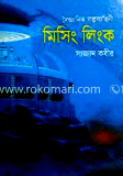 মিসিং লিংক