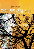 খেলে যায় রৌদ্র ছায়া 