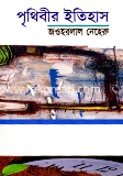 পৃথিবীর ইতিহাস
