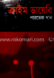 ক্রাইম ডায়েরি