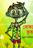 বোকা ভূত image