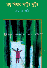 মধু মিয়ার ফাটুং ফুটুং