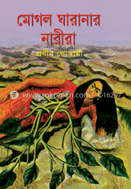 মোঘল ঘারানার নারীরা