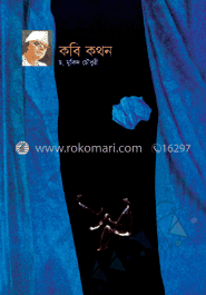 নাট্যোপন্যাস : কবি কথন