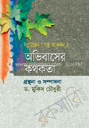 অভিবাসের কথকতা