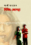 নিষিদ্ধ জ্যোস্না 