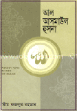 আল আসমাউল হুসনা