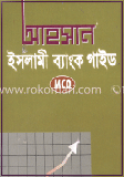 আহসান ইসলামী ব্যাংক গাইড