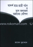 আদর্শ ছাত্র-ছাত্রী গঠন ও ভাল ফলাফল অর্জনের কৌশল