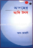 আদমের আদি উৎস