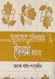 বাংলাদেশে সুফি-প্রভাব ও ইসলাম প্রচার