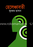 হেলেঞ্চাবতী