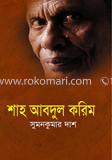 শাহ আবদুল করিম