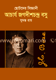 ছোটদের বিজ্ঞানী আচার্য জগদীশচন্দ্র বসু image