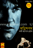 মাসুদ রানা : অগ্নিশপথ