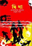 দ্বিধা