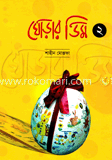 ঘোড়ার ডিম-২