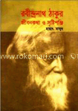 রবীন্দ্রনাথ ঠাকুরের জীবনকথা ও সৃষ্টিপঞ্জি