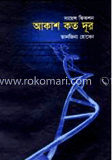 আকাশ কত দূর