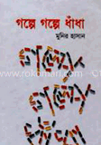 গল্পে গল্পে ধাঁধা image
