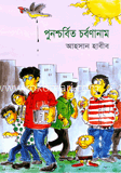 পুনশ্চর্বিত চর্বণানাম  