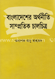 বাংলাদেশের অর্থনীতি সাম্প্রতিক চালচিত্র