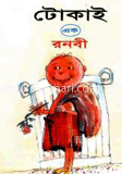 টোকাই : ১ 