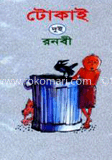টোকাই : ২