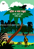 হরিণ ও তার বন্ধুরা