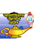 আলাউদ্দিনের আশ্চর্য প্রদীপ