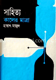 সাহিত্য: কালের মাত্রা 