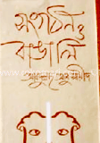 সংগঠন ও বাঙালি 