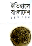 ইতিহাসে বাংলাদেশ  