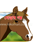 ঘোড়ার গল্প