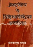 ট্রাকটেটাস ও ভিটাগেস্টাইনের ভাষাচিন্তা
