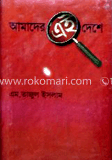 আমাদের এই দেশে 