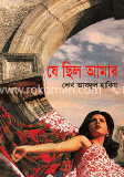 যে ছিল আমার