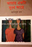 আমার একটা দুঃখ আছে