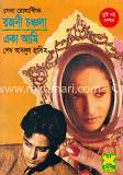 রজনী চঞ্চলা / একা আমি