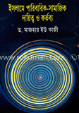 ইসলামে পারিবারিক-সামাজিক দায়িত্ব ও কর্তব্য image