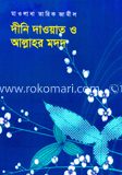 দীনি দাওয়াত ও আল্লাহর মদদ