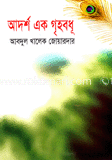 আদর্শ এক গৃহবধূ image