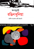 ক্ষণস্থায়ী রঙিন দুনিয়া