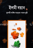 ইলমী বয়ান ১ম খণ্ড image