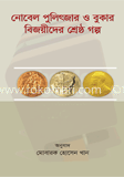 নোবেল পুলিৎজার ও বুকার বিজয়ীদের শ্রেষ্ঠ গল্প